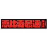 HISASHI参加　<恵比寿最速(仮)>　グッズ　G-DIRECTでの販売が決定!