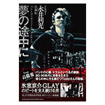 GLAY・サポートドラマー永井利光の自叙伝の予約受付がスタート!