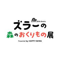 「ズラーの森のおくりもの展」オリジナルグッズの通信販売が決定!!