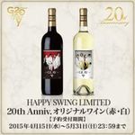 HAPPY SWING 限定　GLAY 20 th Anniversary GOODS 第3弾「オリジナルワイン(赤・白)」本日より予約受付スタート!!