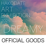 「HAKODATE ART EXHIBITION 2025～DREAMY Vol.2」オフィシャルグッズの通信販売が決定!