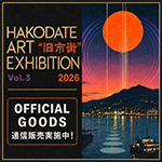『HAKODATE ART EXHIBITION 2026 Vol.3 “旧市街”』オフィシャルグッズ事後通信販売が決定!!