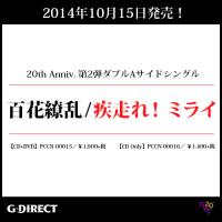 New Single『百花繚乱 / 疾走れ!ミライ』10月15日(水)リリース G-DIRECT一次予約受付中!