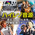 GLAY　過去のライブ16本を、高音質のハイレゾ音源にて配信決定!