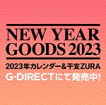 2023年カレンダー、干支ZURA新作の販売決定!