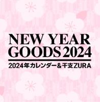 2024年カレンダー、干支ZURA新作の販売決定!