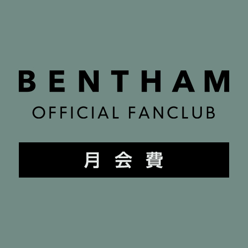 BENTHAM OFFICIAL FANCLUB 月額利用料(新規会員)