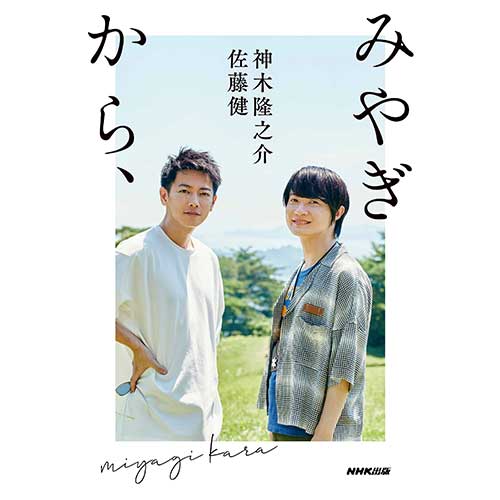 【Co-LaVo Shop特典付】書籍 「みやぎから、」