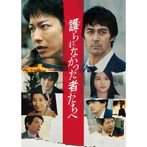 【Co-LaVo Shop特典付】Blu-ray「護られなかった者たちへ」