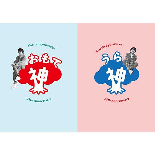 神木隆之介 25周年 アニバーサリーブック「おもて神木/うら神木」 通常版