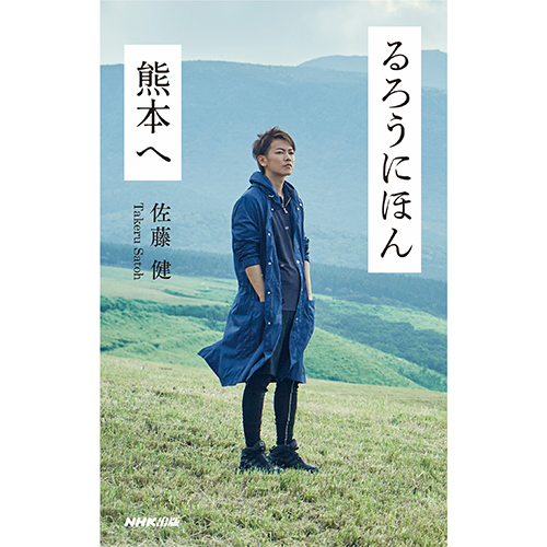 【Co-LaVo Shop特典付】新装版「るろうにほん 熊本へ」