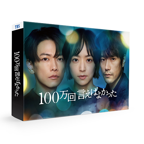 【Co-LaVo Shop特典付】「100万回 言えばよかった」DVD-BOX