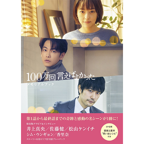「100万回 言えばよかった」メモリアルブック