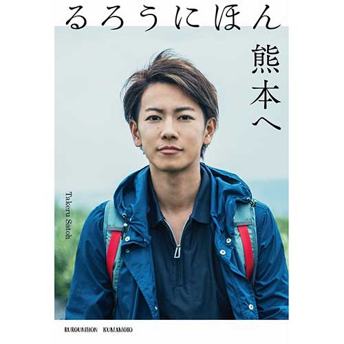 書籍 「るろうにほん 熊本へ」