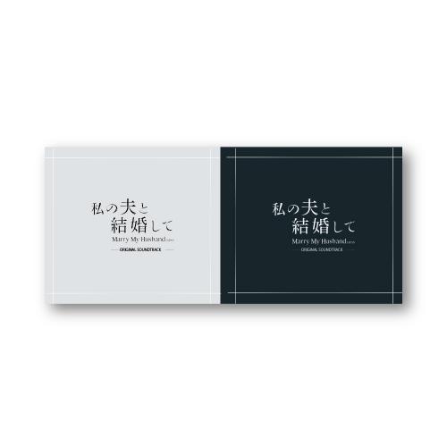 Co-LaVo Shop特典付】「私の夫と結婚して」 オリジナル・サウンド