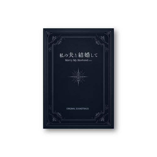 Co-LaVo Shop特典付】「私の夫と結婚して」 オリジナル・サウンド