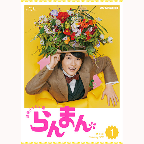 【Co-LaVo Shop特典付】連続テレビ小説 らんまん 完全版 ブルーレイ BOX1