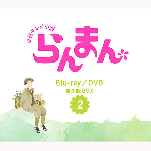 【Co-LaVo Shop特典付】連続テレビ小説 らんまん 完全版 ブルーレイ BOX2