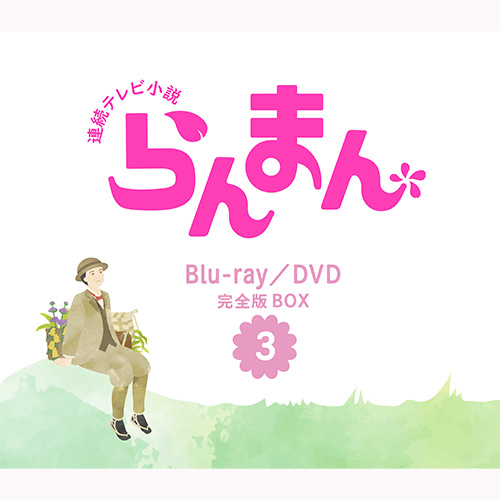 【Co-LaVo Shop特典付】連続テレビ小説 らんまん 完全版 DVD BOX3