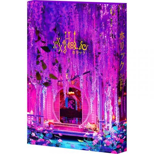HOLIC映画DVD &グッズセット Co-LaVo Shop特典付】豪華版DVD「ホリック xxxHOLiC」 | Co-LaVo