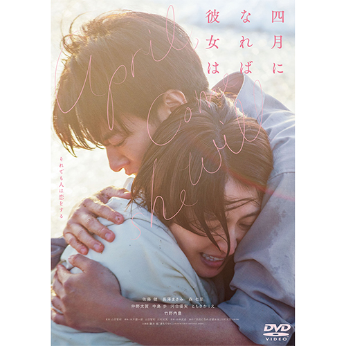 「四月になれば彼女は」DVD 通常版