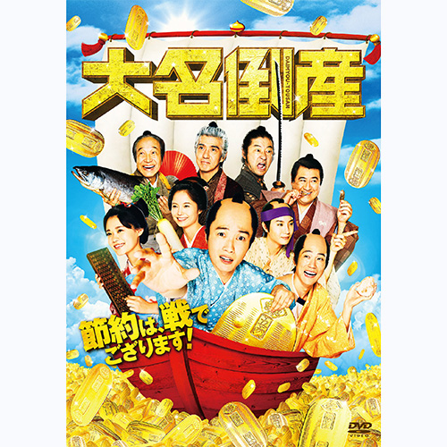 【Co-LaVo Shop特典付】大名倒産 通常版DVD