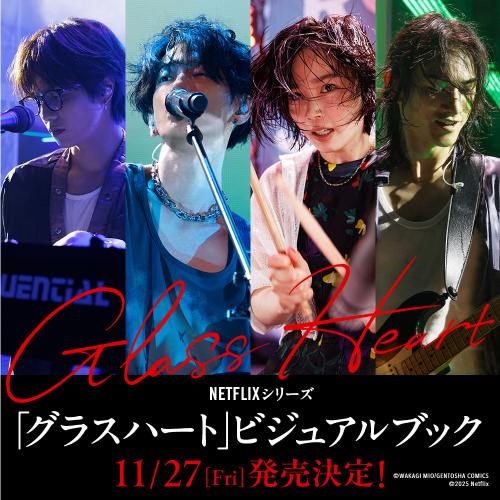 Netflixシリーズ「グラスハート」公式ビジュアルブック