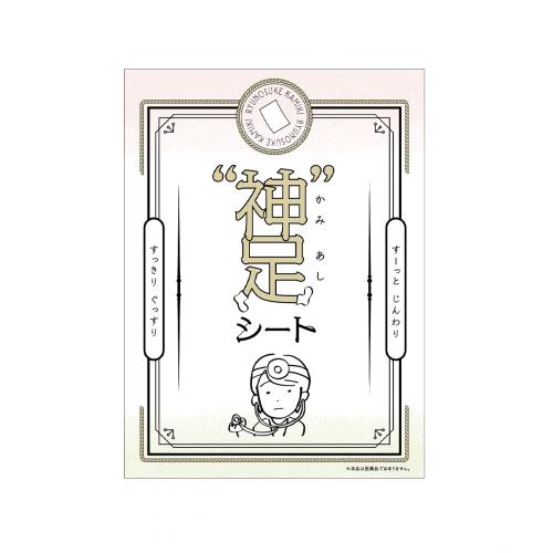 神足りふれっしゅシート