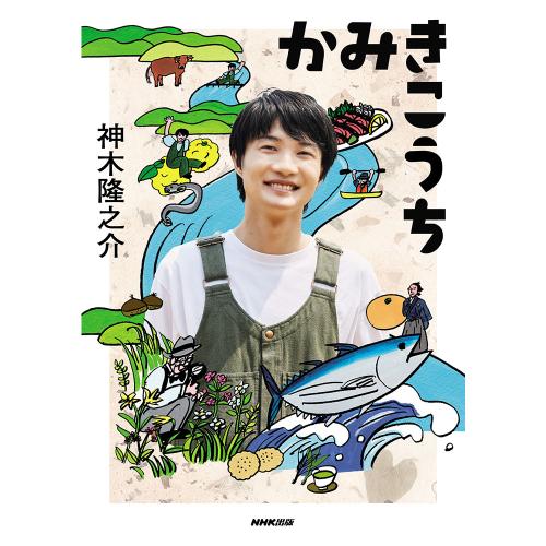 書籍「かみきこうち」