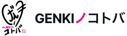 Genkiノコトバ