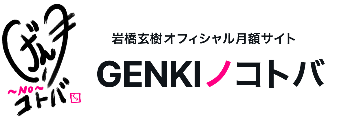 Genkiノコトバ