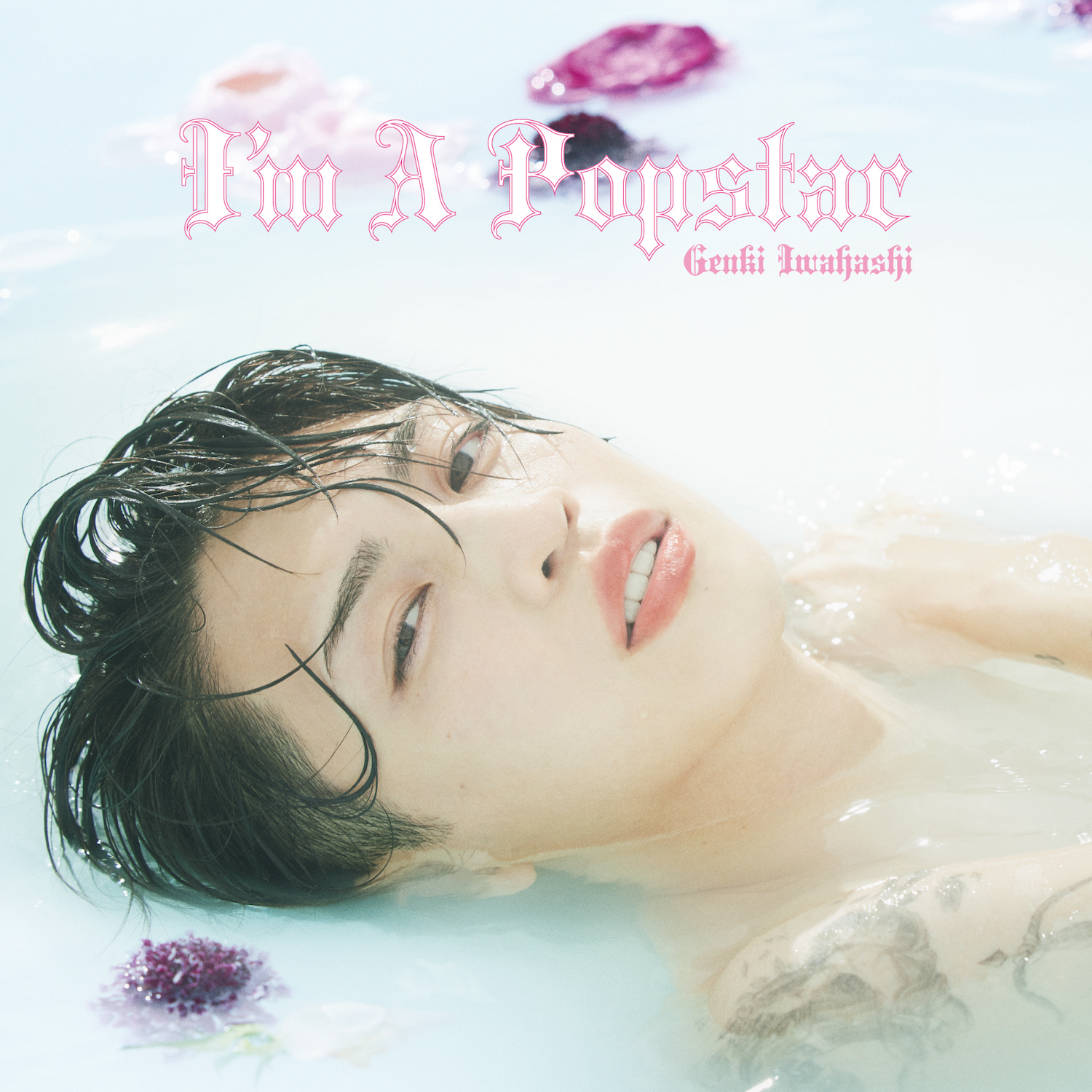 2ndアルバム『I'm A Popstar』8月9日(水)発売決定！ - 岩橋玄樹