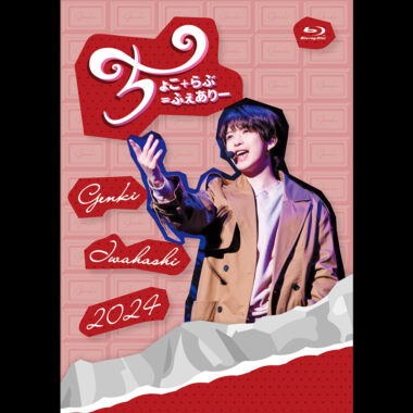 Blu-ray&DVD Archives - 岩橋玄樹 オフィシャルサイト ｜ GENKI