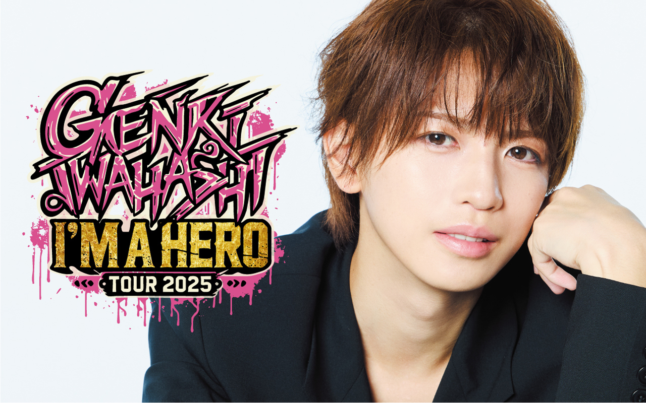 GENKI IWAHASHI TOUR 2025 “I'm A Hero” - 岩橋玄樹 オフィシャル