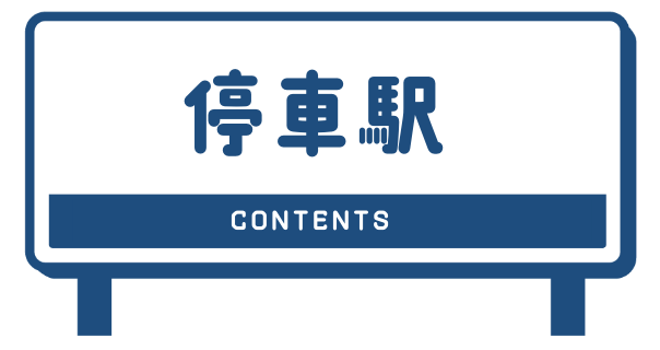 停車駅