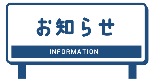 お知らせ