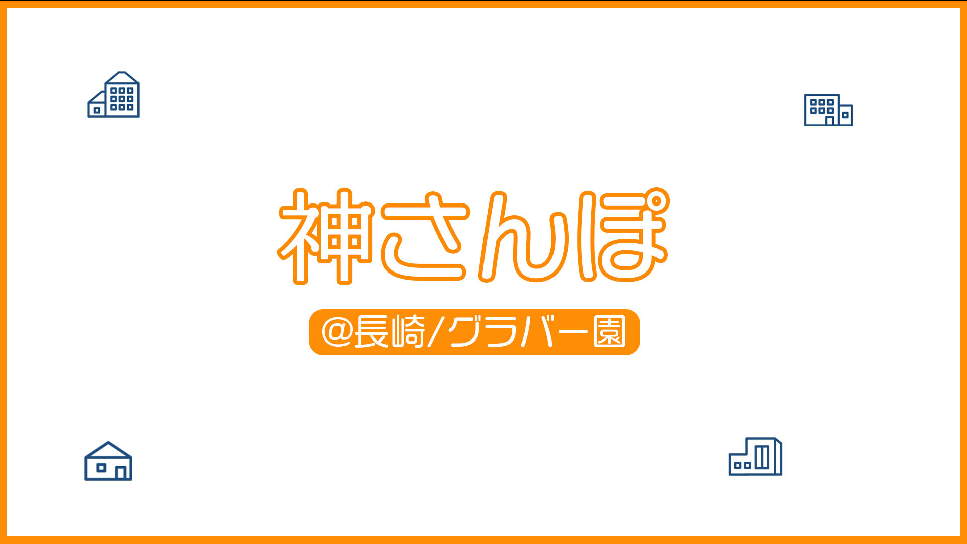 神さんぽsam