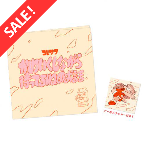 【SALE】かわいくしながら待ってるねのお話