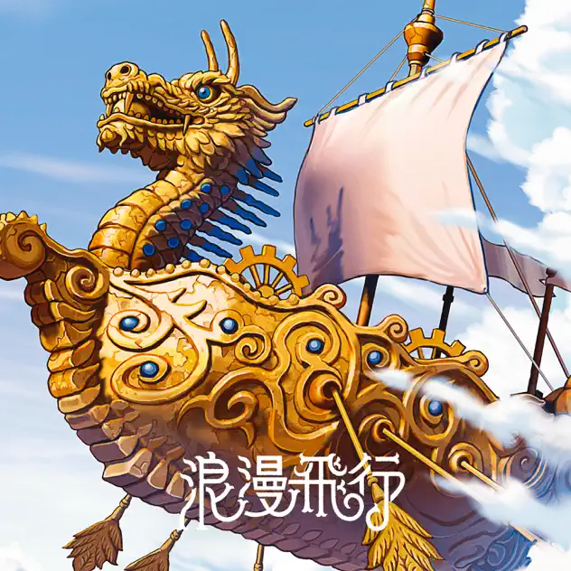 浪漫飛行 浪漫飛行 |
