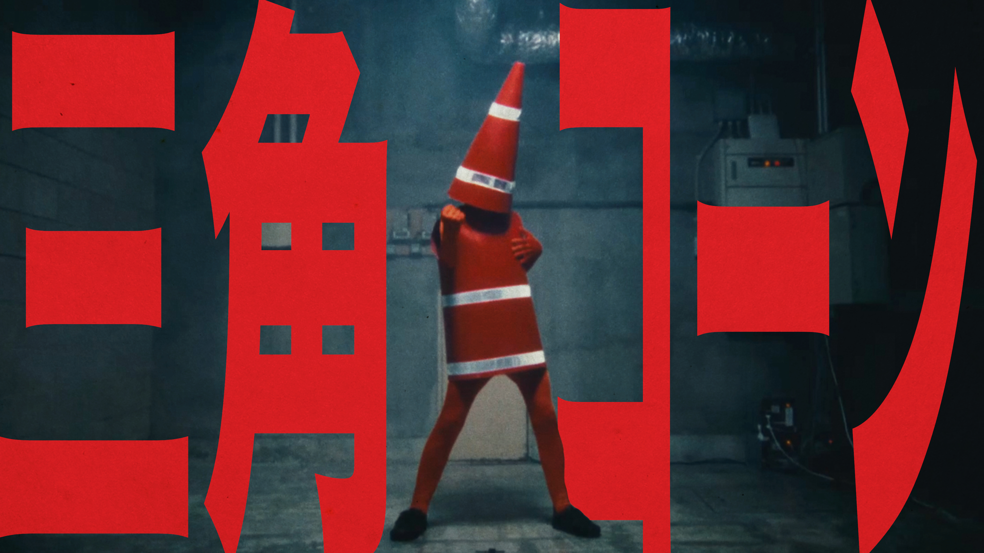 三角コーンサムネイル2