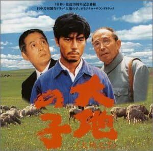 09 大地の子