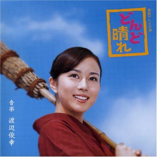 13 どんど晴れ サウンドトラック