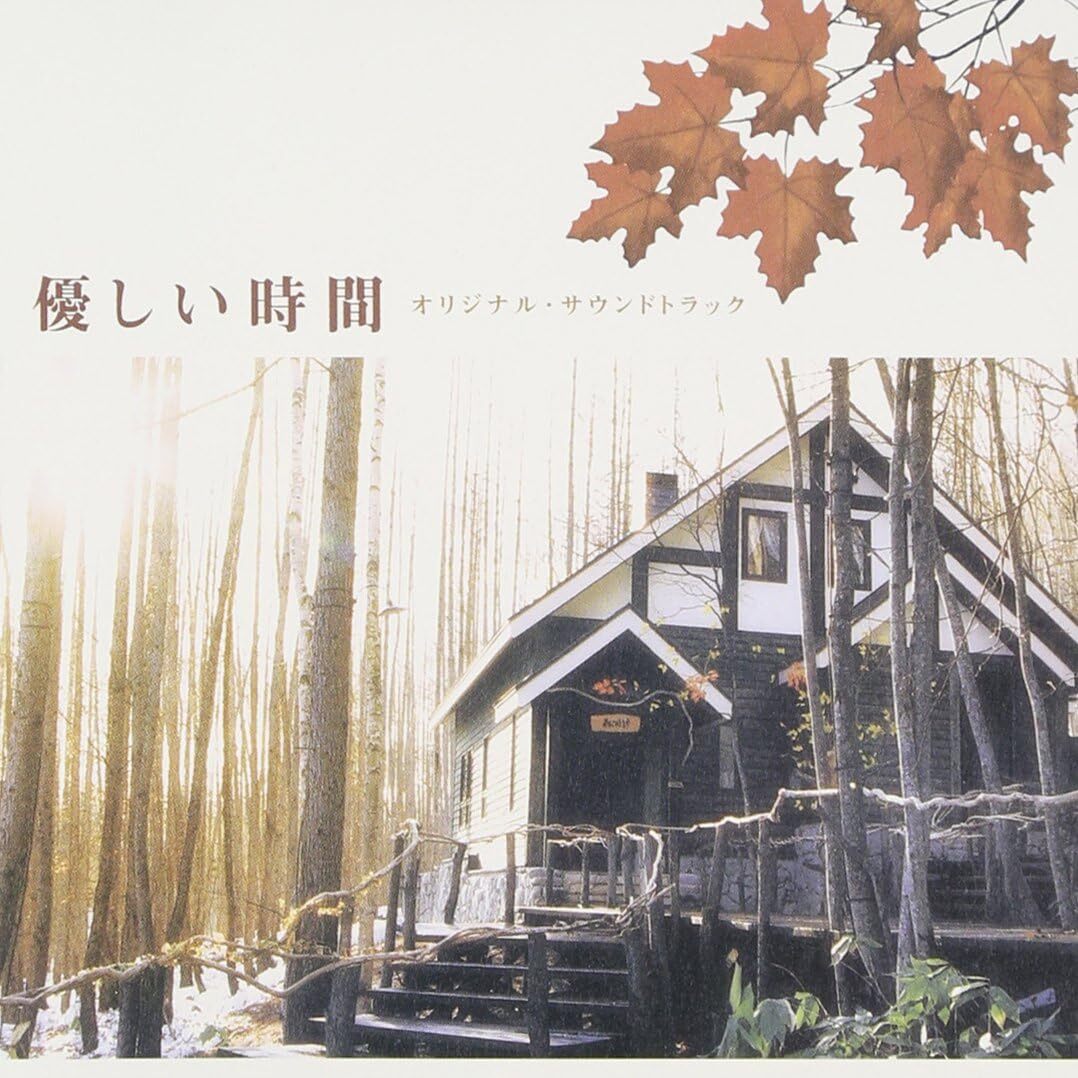 11 フジテレビ系ドラマ「優しい時間」オリジナル・サウンドトラック