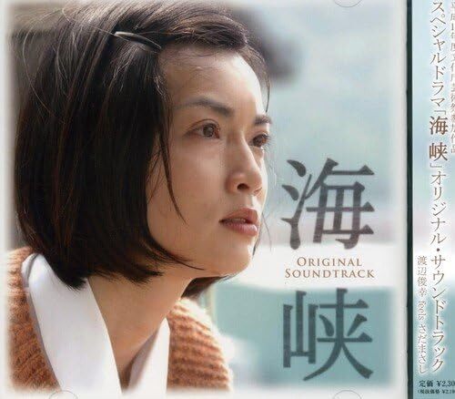 10 Nhkスペシャルドラマ「海峡」サウンドトラック